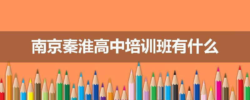 南京秦淮高中培训班有什么