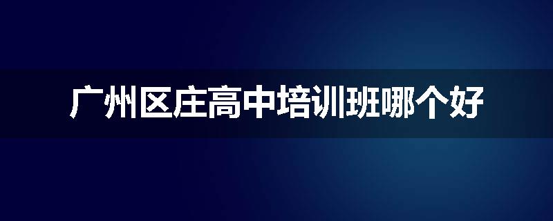 广州区庄高中培训班哪个好
