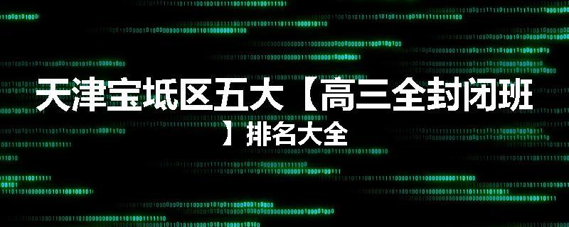 天津宝坻区五大【高三全封闭班】排名大全