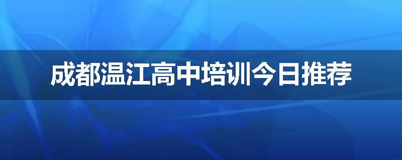 成都温江高中培训今日推荐