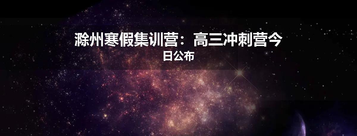滁州寒假集训营：高三冲刺营今日公布