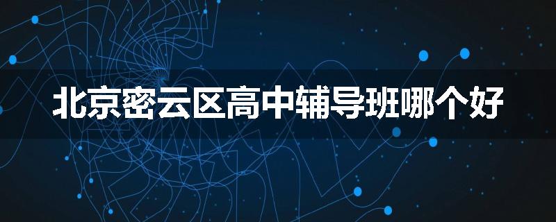 北京密云区高中辅导班哪个好