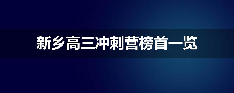 新乡高三冲刺营榜首一览
