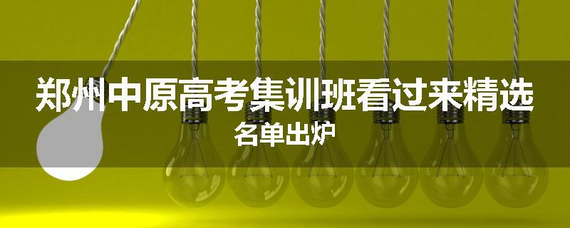郑州中原高考集训班看过来精选名单出炉