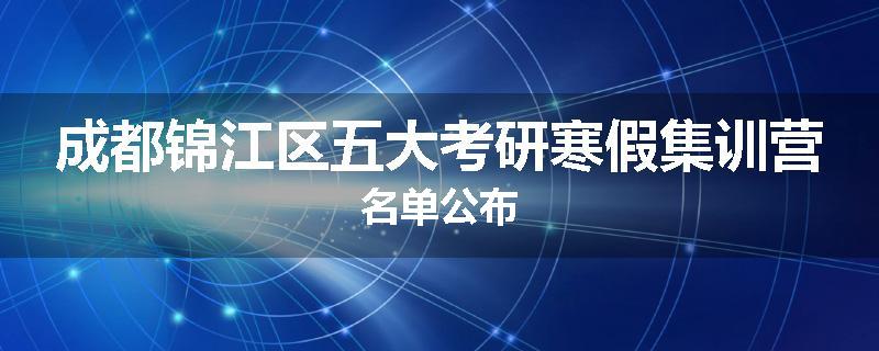 成都锦江区五大考研寒假集训营名单公布