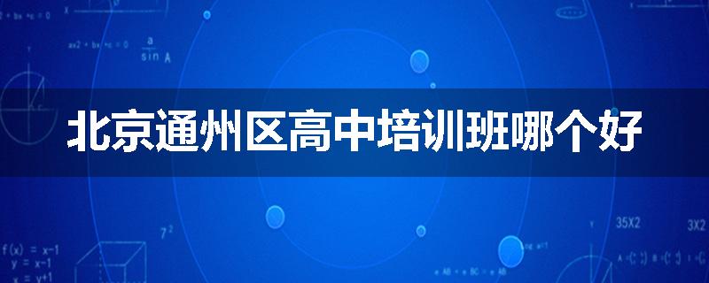 北京通州区高中培训班哪个好