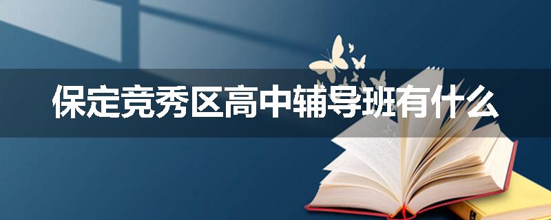 保定竞秀区高中辅导班有什么