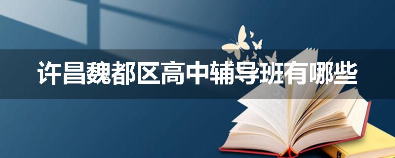 许昌魏都区高中辅导班有哪些