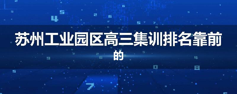 苏州工业园区高三集训排名靠前的