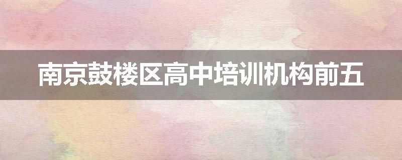 南京鼓楼区高中培训机构前五