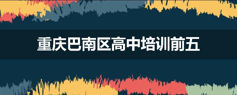 重庆巴南区高中培训前五