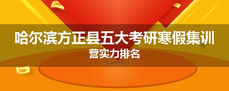 哈尔滨方正县五大考研寒假集训营实力排名