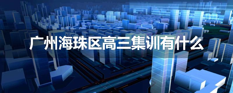 广州海珠区高三集训有什么