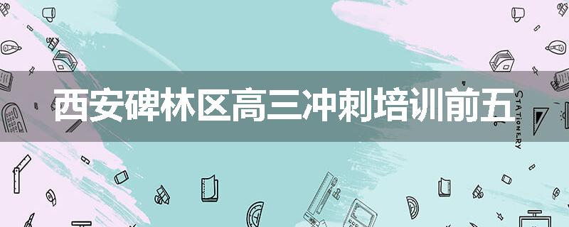 西安碑林区高三冲刺培训前五