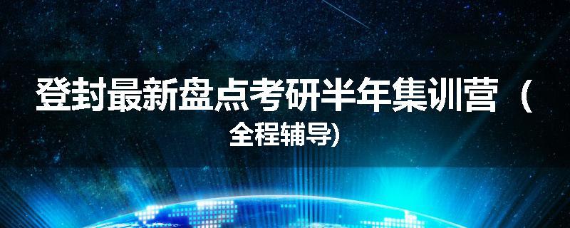 登封最新盘点考研半年集训营（全程辅导)