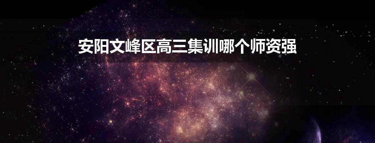 安阳文峰区高三集训哪个师资强