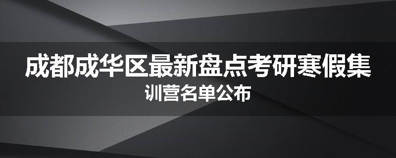 成都成华区最新盘点考研寒假集训营名单公布