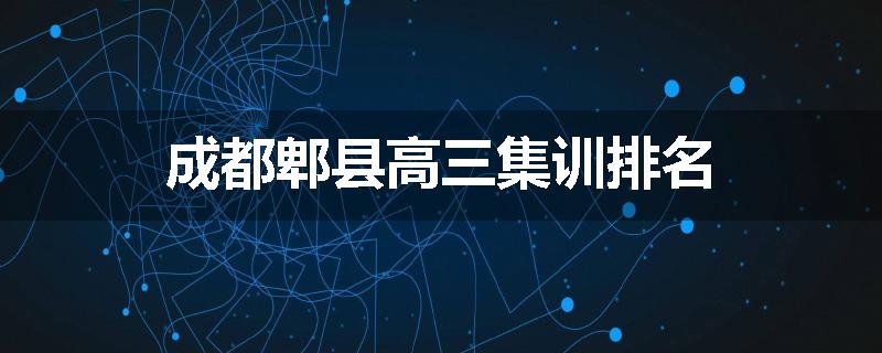 成都郫县高三集训排名