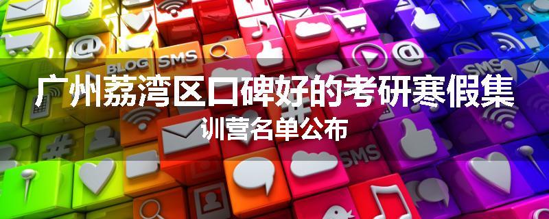 广州荔湾区口碑好的考研寒假集训营名单公布