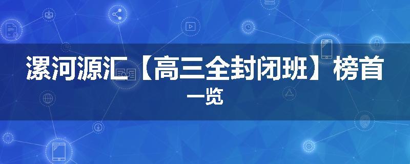 漯河源汇【高三全封闭班】榜首一览