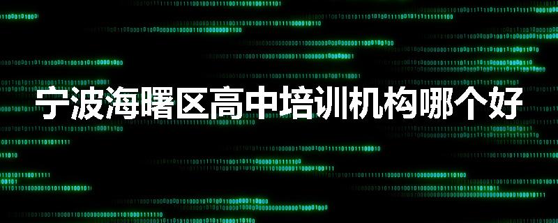 宁波海曙区高中培训机构哪个好