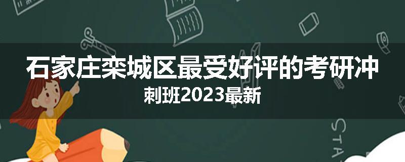 石家庄栾城区最受好评的考研冲刺班2023最新
