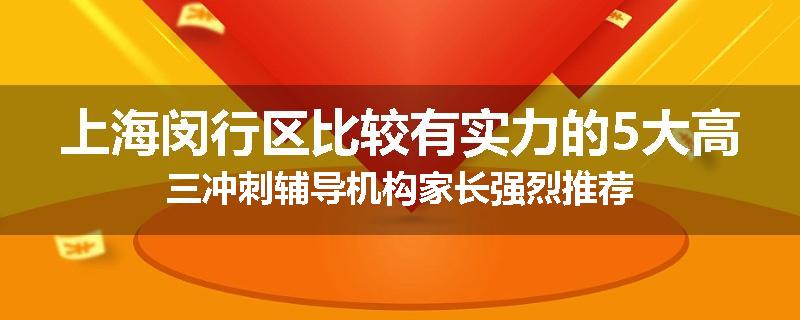 上海闵行区比较有实力的5大高三冲刺辅导机构家长强烈推荐