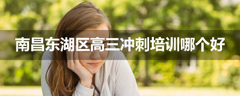 南昌东湖区高三冲刺培训哪个好