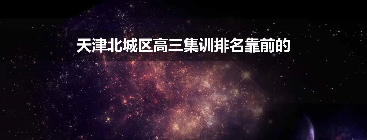天津北城区高三集训排名靠前的