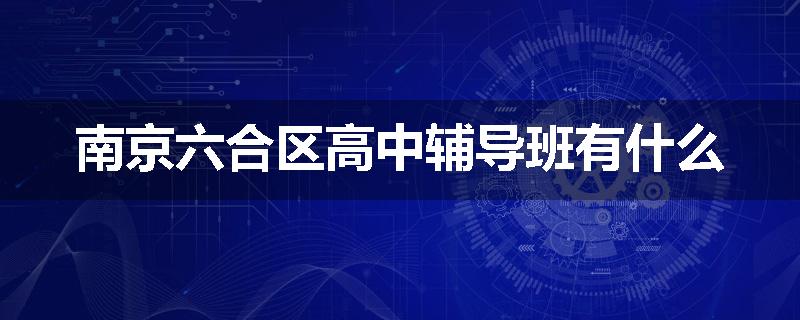南京六合区高中辅导班有什么
