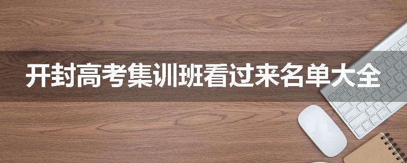 开封高考集训班看过来名单大全