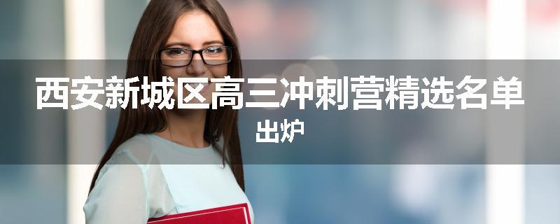 西安新城区高三冲刺营精选名单出炉