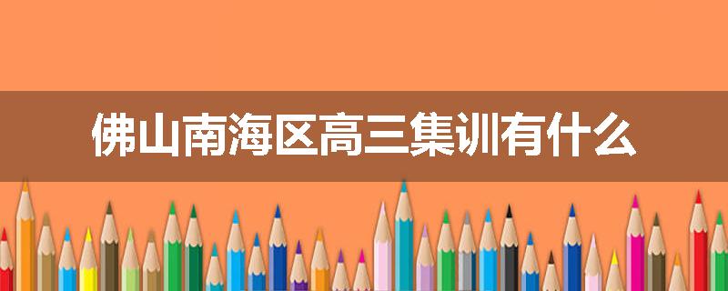 佛山南海区高三集训有什么