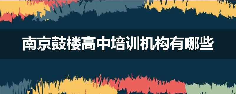 南京鼓楼高中培训机构有哪些