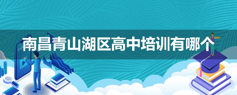 南昌青山湖区高中培训有哪个