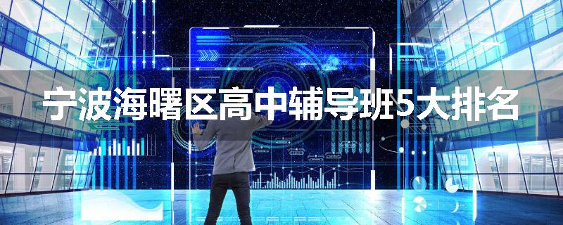 宁波海曙区高中辅导班5大排名