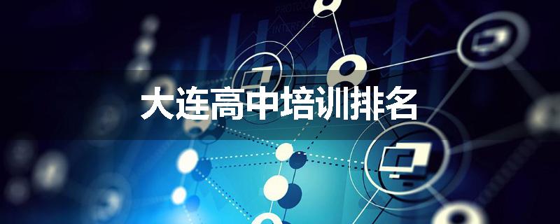 大连高中培训排名