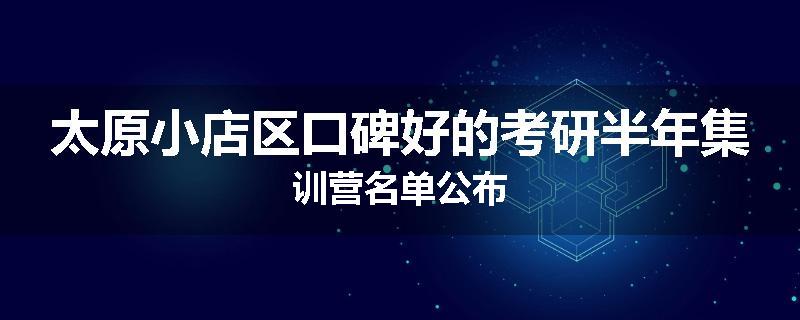 太原小店区口碑好的考研半年集训营名单公布