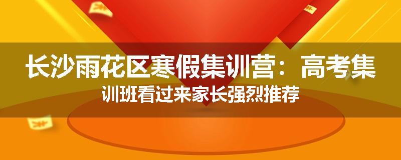 长沙雨花区寒假集训营：高考集训班看过来家长强烈推荐