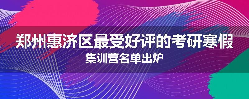 郑州惠济区最受好评的考研寒假集训营名单出炉
