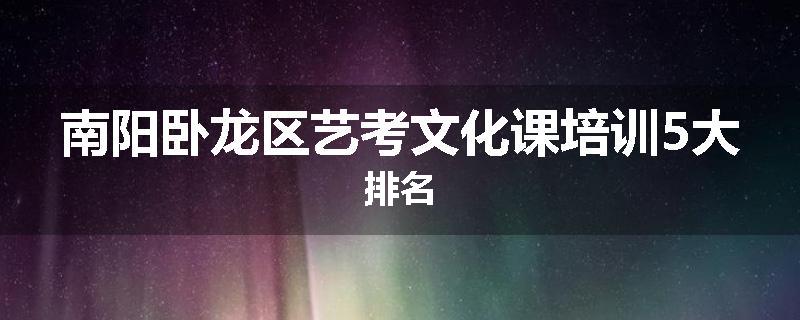 南阳卧龙区艺考文化课培训5大排名