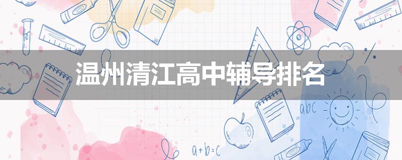 温州清江高中辅导排名