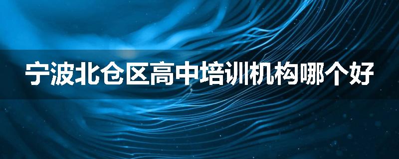 宁波北仓区高中培训机构哪个好
