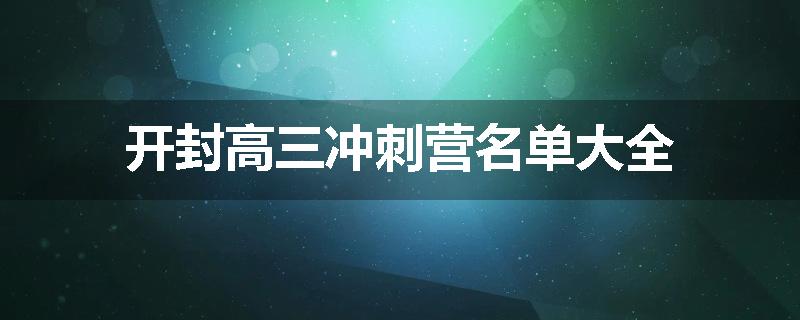开封高三冲刺营名单大全