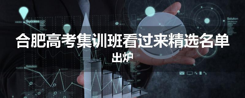 合肥高考集训班看过来精选名单出炉