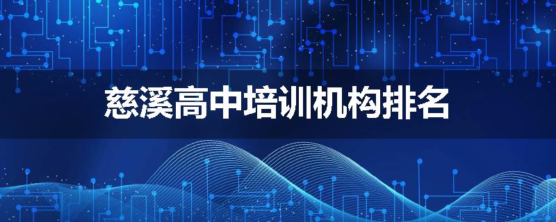 慈溪高中培训机构排名