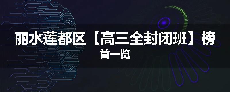 丽水莲都区【高三全封闭班】榜首一览