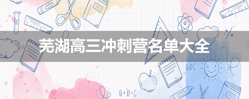 芜湖高三冲刺营名单大全