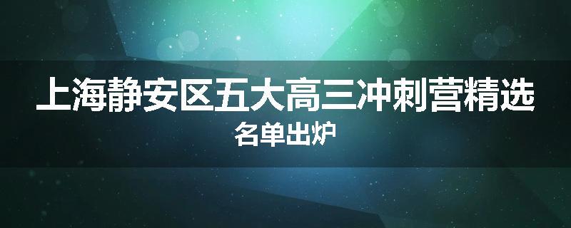 上海静安区五大高三冲刺营精选名单出炉
