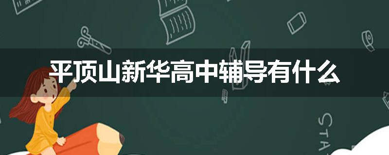平顶山新华高中辅导有什么